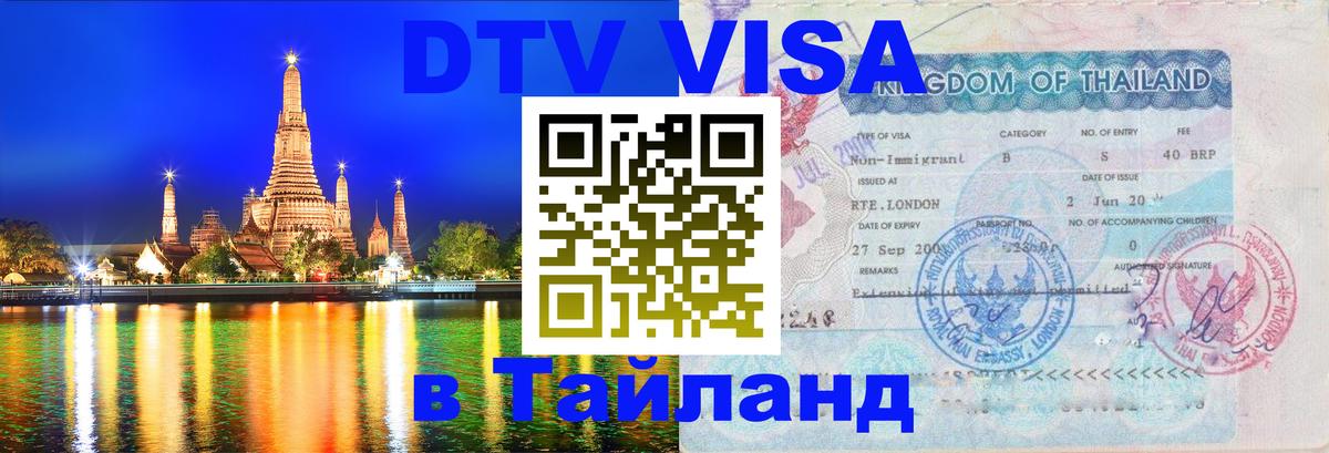 Destination Thailand Visa (DTV виза) 