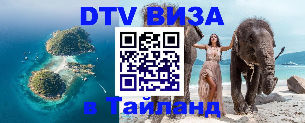 ДТВ VISA Тайланд для фрилансеров 